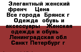 Элегантный женский френч  › Цена ­ 1 800 - Все города, Брянск г. Одежда, обувь и аксессуары » Женская одежда и обувь   . Ленинградская обл.,Санкт-Петербург г.